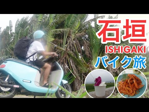 【沖縄】石垣島を電動レンタルバイクでぶらり旅！【旅Vlog vol.44🛵】JAPAN OKINAWA ISHIGAKI TRAVEL