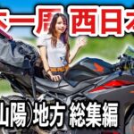 日本一周西日本編 猛暑の中国山陽地方を女ひとりバイク旅！総集編