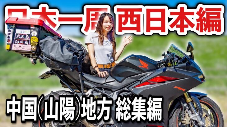 日本一周西日本編 猛暑の中国山陽地方を女ひとりバイク旅！総集編