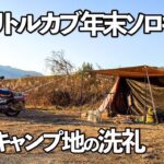 【原付ソロキャンプ】初の野営！？リトルカブで年末の河川敷無料キャンプ！