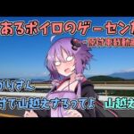 とあるボイロのゲーセン旅-原付車載動画-『ゆかりさん原付で山越えするってよ』【山越え編】