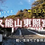 【自転車旅】久能山東照宮参拝という名の山登り