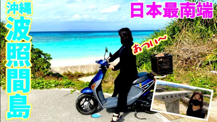 【バイク女子一人旅】日本最南端の島を原付で回って波照間ブルーの海に感動