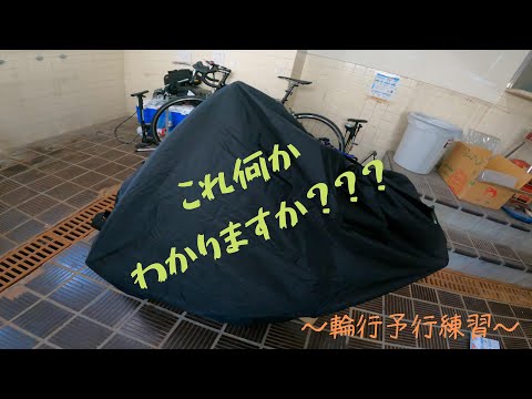 【そこそこ雑】グラベルロードバイクの輪行の仕方！！！