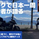［準備編］バイク旅には何が必要？　日本一周経験者の道具解説と経験談