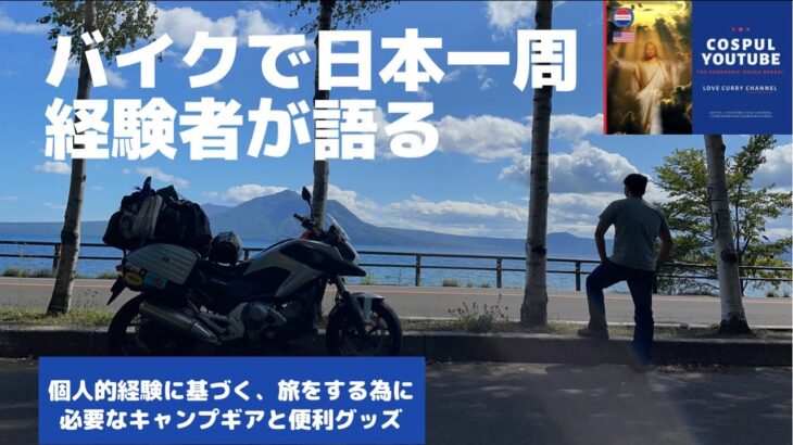［準備編］バイク旅には何が必要？　日本一周経験者の道具解説と経験談
