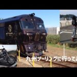 ＃旅　＃バイク　＃ツーリング　＃撮り鉄道　九州ツーリングに行ってみた。