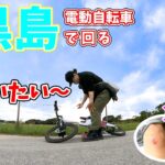【バイク女子一人旅】黒島を電動自転車で回ったら大転倒した