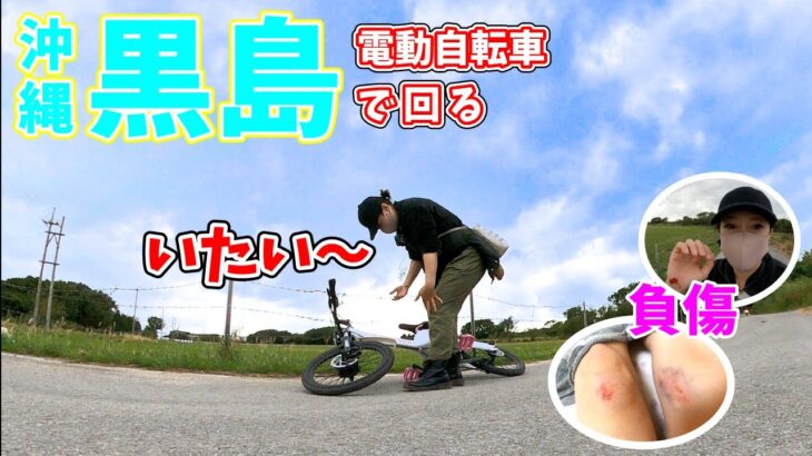 【バイク女子一人旅】黒島を電動自転車で回ったら大転倒した
