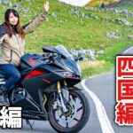 日本一周西日本編 グルメ満喫！秘境にハラハラ女一人バイクで四国の旅！総集編