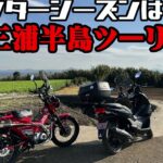 冬におススメ　#三浦半島 ツーリング　#原付二種 バイクにおススメアドベンチャーツーリング #ハンターカブ #pcx125