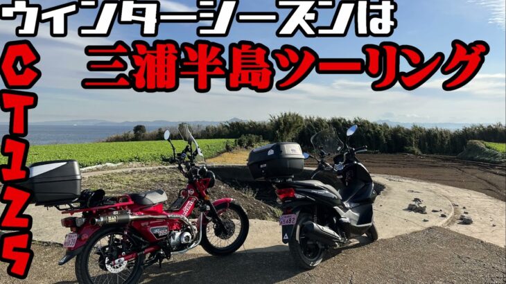 冬におススメ　#三浦半島 ツーリング　#原付二種 バイクにおススメアドベンチャーツーリング #ハンターカブ #pcx125