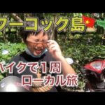 フーコック島をバイクで1周🛵母＆息子のローカル旅