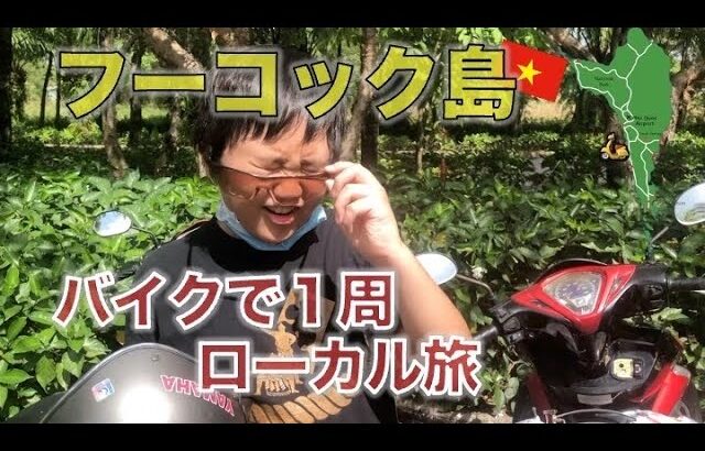 フーコック島をバイクで1周🛵母＆息子のローカル旅