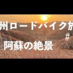 九州ロードバイク旅＃11 阿蘇の大観峰の破壊力