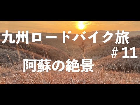 九州ロードバイク旅＃11 阿蘇の大観峰の破壊力