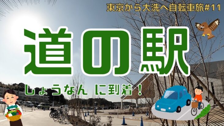 【東京から大洗へ自転車旅 #11】道の駅「しょうなん」に到着！千葉県柏市の観光＆ドライブで人気のスポット