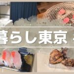 【旅暮らし東京 #1】錦糸町シェアハウスルームツアー／中目黒で焼肉ランチ「うしごろバンビーナ」／渋谷スクランブル交差点／MIYASHITA PARK／きんめだい寿司／紅ショウガの唐揚げ