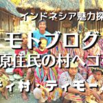 【インドネシア・ティモール島】バイクで200㎞を走破して原住のボティ村を訪れる