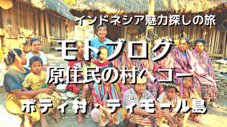 【インドネシア・ティモール島】バイクで200㎞を走破して原住のボティ村を訪れる