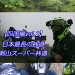 剣山スーパー林道西コース【西日本放浪バイク旅2021】