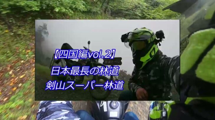 剣山スーパー林道西コース【西日本放浪バイク旅2021】