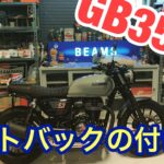 【47都道府県バイクキャンプ旅】まだ0/47  GB350Sの紹介、ごんべいにキャンピングシートバッグは似合うのか？足付きチェック、キャンプギア紹介編