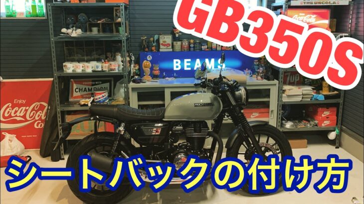 【47都道府県バイクキャンプ旅】まだ0/47  GB350Sの紹介、ごんべいにキャンピングシートバッグは似合うのか？足付きチェック、キャンプギア紹介編