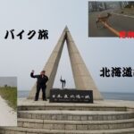 【いまさらバイク旅】北海道編#5 釧路~最北端　まっすぐな道は本当だった。