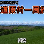 北海道原付一周旅 #5 スーパーカブ50で行く！美瑛　本日は晴天なり、原付旅の醍醐味を味わう