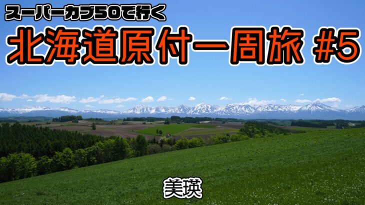 北海道原付一周旅 #5 スーパーカブ50で行く！美瑛　本日は晴天なり、原付旅の醍醐味を味わう