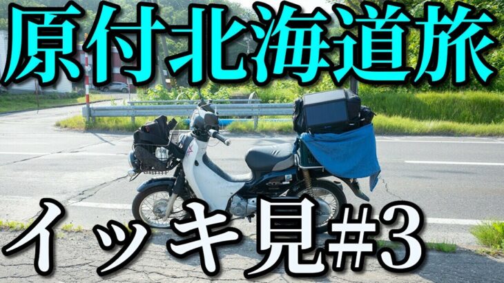 スーパーカブ50で北海道一周イッキ見#3【北海道旅】原付キャンプツーリング