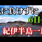 紀伊半島一周自転車の旅　6日目　強風の中、北へ