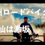 九州ロードバイク旅＃9 雲仙岳は激坂ですか？