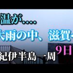 紀伊半島一周自転車の旅　9日目　雨の中滋賀県へ