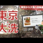 【東京から大洗へ自転車旅 #9】オロチョンラーメン「にかいや」でランチ休憩！