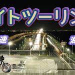 [バイク旅]土曜の夜にツーリング　海ほたる・首都高C1周回　GoPro9で夜景撮り