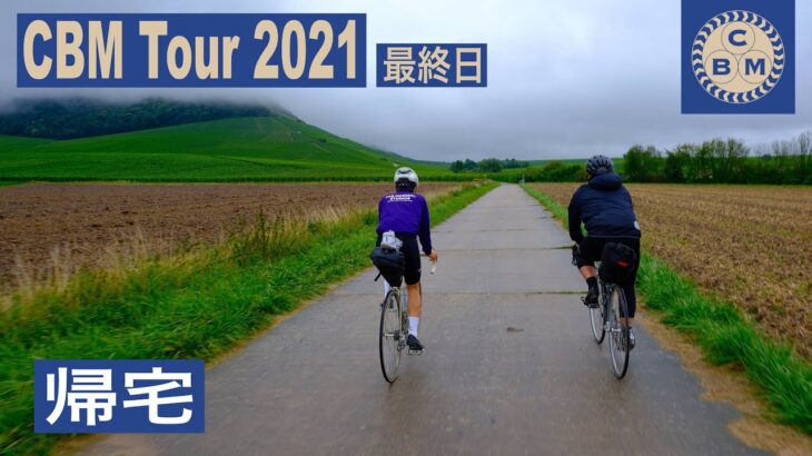 【CBM Tour 2021】ドイツでロードバイク旅。電車でミュンヘンへ。【4日目】最終日