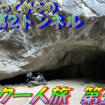 【バイク一人旅】Creamさん卒検結果！と、羽山第2トンネルに行ってきた！【第五弾】