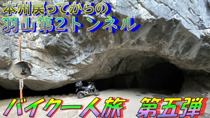 【バイク一人旅】Creamさん卒検結果！と、羽山第2トンネルに行ってきた！【第五弾】