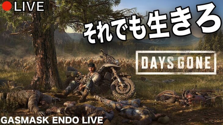 【Days Gone】まったりバイク旅とか良きじゃん【初見 : HARDⅡ】