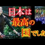 日本を自転車で旅した外国人記者が感じた日本の素晴らしさの体験談が話題に！→「一生日本を走っていたかった！」【海外の反応】（すごいぞJAPAN!）