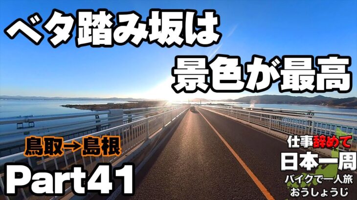 【バイクで日本一周】水木しげるロードとベタ踏み坂へ！【モトブログ】【Part41】