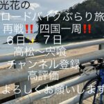 光花のロードバイクぶらり旅✨再戦‼️四国一周６日７日高松〜宍喰✨