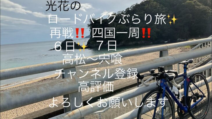 光花のロードバイクぶらり旅✨再戦‼️四国一周６日７日高松〜宍喰✨