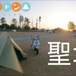 「ゆるキャン△」聖地巡礼 浜名湖 渚園キャンプ場 原付の旅