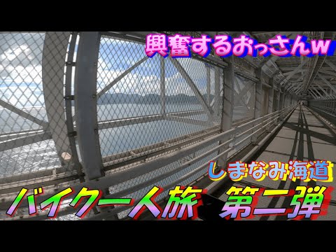 【バイク一人旅】人生初バイク一人旅！夢のしまなみ海道きたぞーっ！【第二弾】