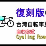 四年前の台湾自転車旅･･･復刻版