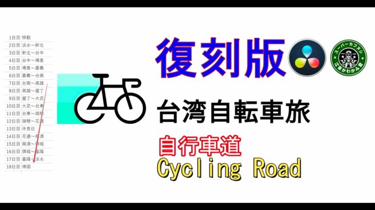 四年前の台湾自転車旅･･･復刻版