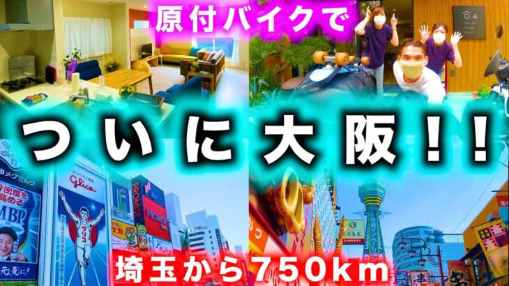 【日本一周原付バイク旅】大阪の ”新居” に泊まるため原付バイクで埼玉から行ってみた